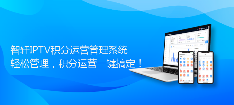 IPTV积分运营管理系统